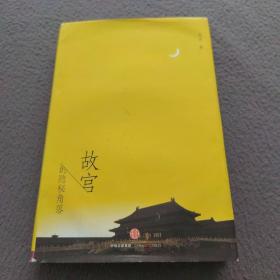 故宫的隐秘角落（签名本）