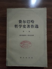 费尔巴哈哲学史著作选第一卷