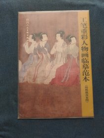 工笔重彩人物画临范本