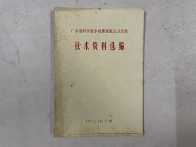 广东省科学技术成果展览会卫生馆技术资料选编