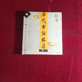 历代书法临习  （续一）6VCD