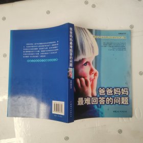 爸爸妈妈最难回答的问题