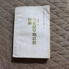 马克思早期思想探源：《1844年经济学哲学手稿》导论