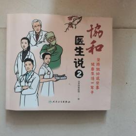 协和医生说2：坚持做好这些事 健康生活一辈子