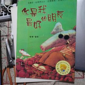 聪明豆绘本系列3：你是我最好的朋友