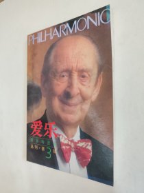 爱乐 音乐与音响丛刊第3辑，九品（全场包邮，满69元再享九折优惠，交易完成后私信补贴）