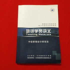 管理会计实战专家助力中国企业财务转型培训学员讲义(中级管理会计师项目)