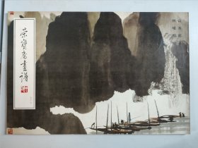 荣宝斋画谱 七十七：山水部分 林曦明绘