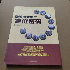 圈子人实战地产系列丛书：破解商业地产定位密码