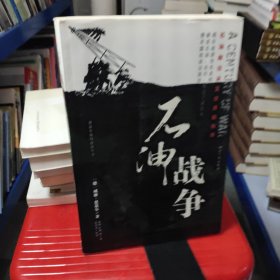 石油战争