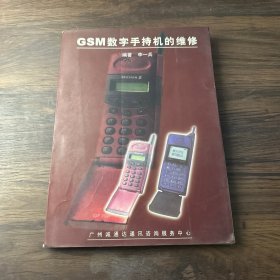 GSM數(shù)字手持機的維修
