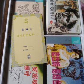 收藏版 外国文学名著