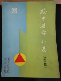 榆中县审计志（送审稿）