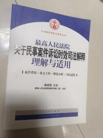 最高人民法院关于民事案件诉讼时效司法解释理解与适用