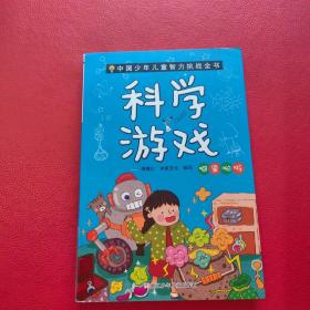 科学游戏 噼里啪啦/中国少年儿童智力挑战全书