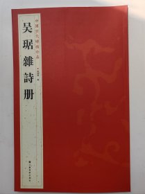 吴琚杂诗册