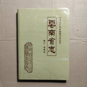 云南省志 卷六 动物志