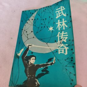 小说《武林传奇》春风文艺出版32开 84年1版1印 李栋 许家强 著