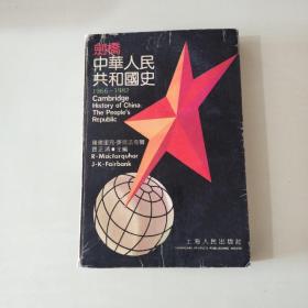 剑桥中华人民共和国史（1966-1982）上册 【057】