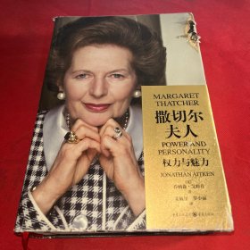 撒切尔夫人：权力与魅力