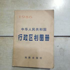 1986 中华人民共和国行政区划图册