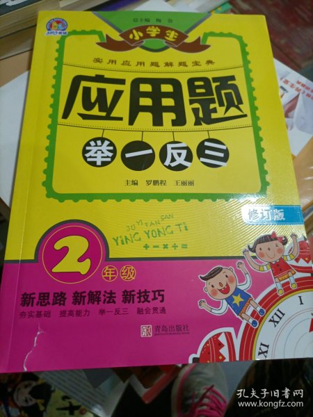 小学生应用题举一反三·2年级