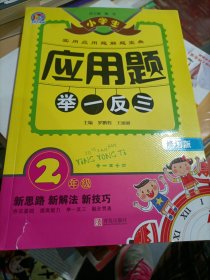 小学生应用题举一反三·2年级