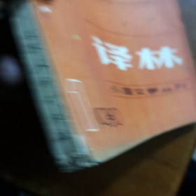 译林外国文学丛刊1980第一期（放阁楼位）