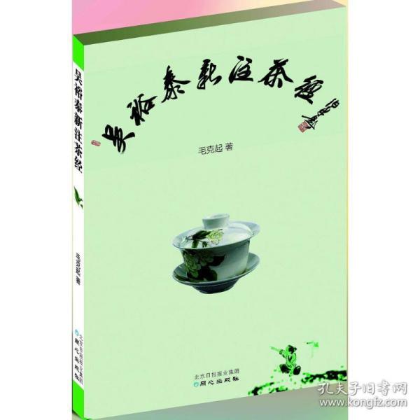 吴裕泰新注茶经 烹饪 毛克起