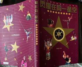 闪耀在同一星空（纪念中国电影诞生一百周年），很好的一本资料书