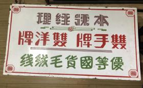 民国上海裕民优等国货毛绒搪瓷牌