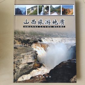 山西旅游地质