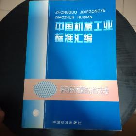 中国机械工业标准汇编.筛网筛分和颗粒分检方法卷