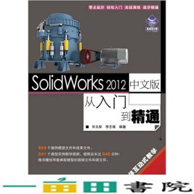 SolidWorks2012中文版从入门到精通辛文彤李志尊人民邮电solidworks教程机械设计建模SW教程9787115267467
