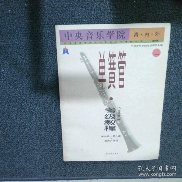 中央音乐学院海内外单簧管（业余）考级教程（全2册）