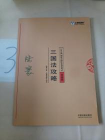 2018版 国家法律职业资格考试：三国法攻略·背诵版。