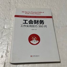 工会财务工作实用技巧360问