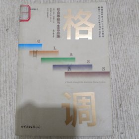 格调：社会等级与生活品味