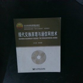 现代交换原理与通信网技术