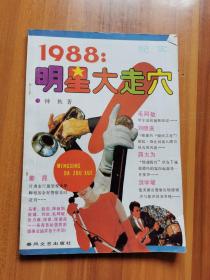 1988明星大走穴