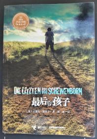 最后的孩子：最后的孩子（全球最早关注核辐射题材的小说之一、德国在校学生的长期必读书籍、最具传奇与人文关怀的德国语文教师的经典力作、德国最著名儿童出版社的金牌作品；荣获多项国际大奖）