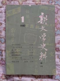 新文学史料季刊 1984年第3期总第24期