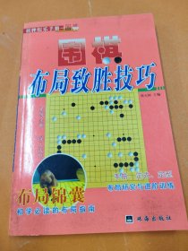 孔夫子旧书网--围棋名局攻防妙手致胜绝招