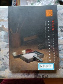 西冷印社2014年春季拍卖会：文房清玩·历代名砚专场