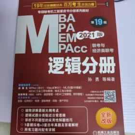 机工版2021MBA、MPA、MEM、MPAcc联考与经济类联考逻辑分册第19版（免费赠送名