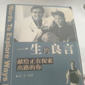 一生的良言：献给正在探索出路的你