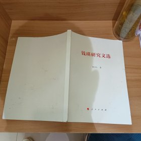 钱瑛研究文选