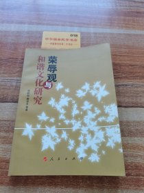荣辱观与和谐文化研究