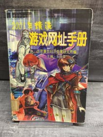 2001年精选游戏网址手册（缺失版权页，正文完好，详情看图）