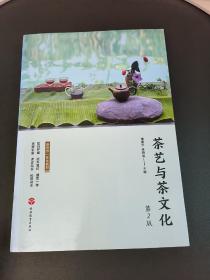 茶艺与茶文化(第2版新形态一体化教材)